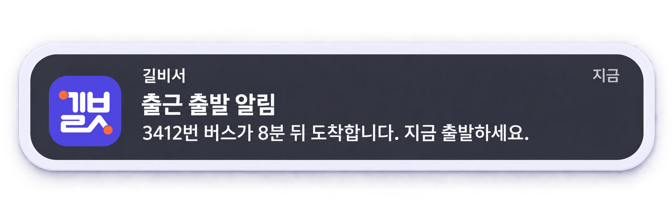 출발해야 할 시점을 안내하는 길비서 출발 알림 예시